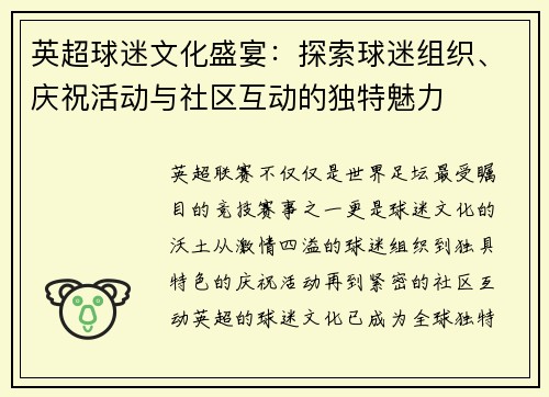 英超球迷文化盛宴：探索球迷组织、庆祝活动与社区互动的独特魅力