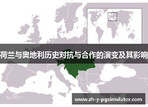 荷兰与奥地利历史对抗与合作的演变及其影响