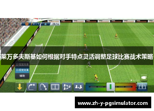 莱万多夫斯基如何根据对手特点灵活调整足球比赛战术策略