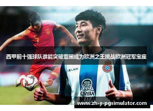 西甲前十强球队谁能突破重围成为欧洲之王挑战欧洲冠军宝座