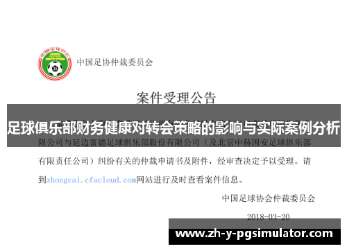 足球俱乐部财务健康对转会策略的影响与实际案例分析 足球俱乐部财务健康对转会策略的影响与实际案例分析
