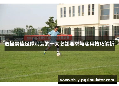 选择最佳足球服装的十大必知要求与实用技巧解析 选择最佳足球服装的十大必知要求与实用技巧解析