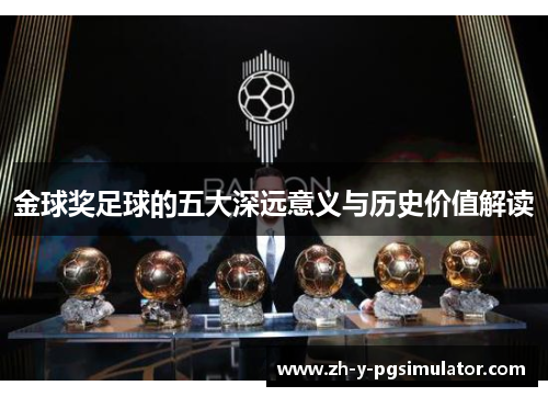 金球奖足球的五大深远意义与历史价值解读