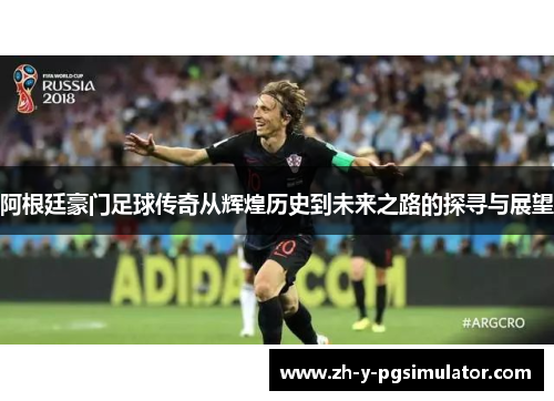 阿根廷豪门足球传奇从辉煌历史到未来之路的探寻与展望