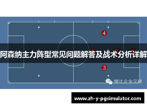 阿森纳主力阵型常见问题解答及战术分析详解