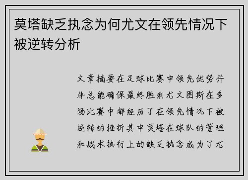 莫塔缺乏执念为何尤文在领先情况下被逆转分析 莫塔缺乏执念为何尤文在领先情况下被逆转分析