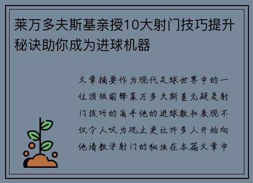 莱万多夫斯基亲授10大射门技巧提升秘诀助你成为进球机器 莱万多夫斯基亲授10大射门技巧提升秘诀助你成为进球机器