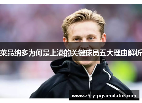 莱昂纳多为何是上港的关键球员五大理由解析