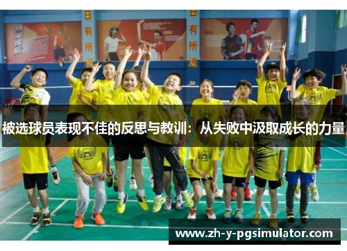 被选球员表现不佳的反思与教训：从失败中汲取成长的力量