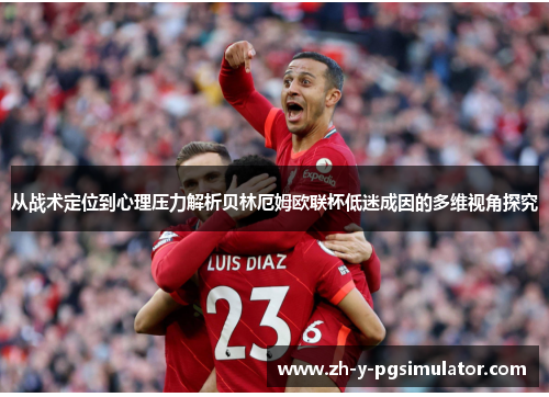 从战术定位到心理压力解析贝林厄姆欧联杯低迷成因的多维视角探究