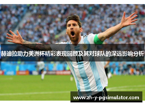 赫迪拉助力美洲杯精彩表现回顾及其对球队的深远影响分析