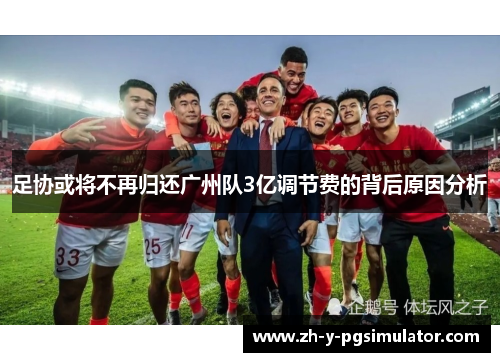足协或将不再归还广州队3亿调节费的背后原因分析