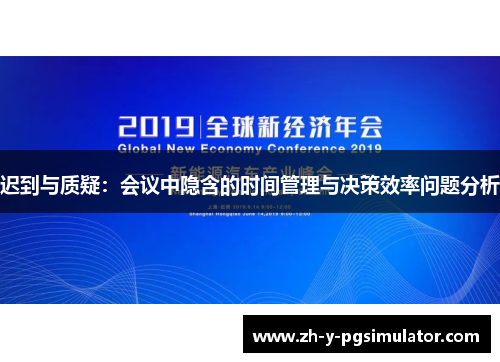 迟到与质疑：会议中隐含的时间管理与决策效率问题分析