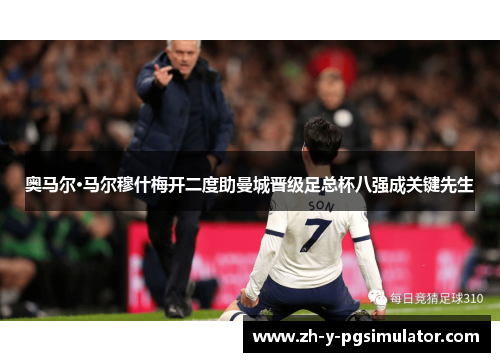 奥马尔·马尔穆什梅开二度助曼城晋级足总杯八强成关键先生