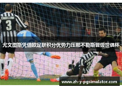 尤文图斯凭借欧足联积分优势力压那不勒斯晋级世俱杯