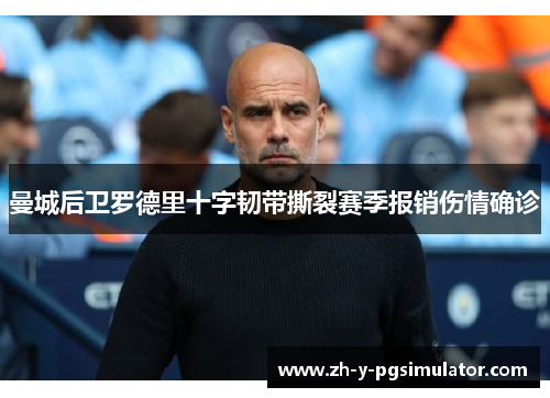 曼城后卫罗德里十字韧带撕裂赛季报销伤情确诊