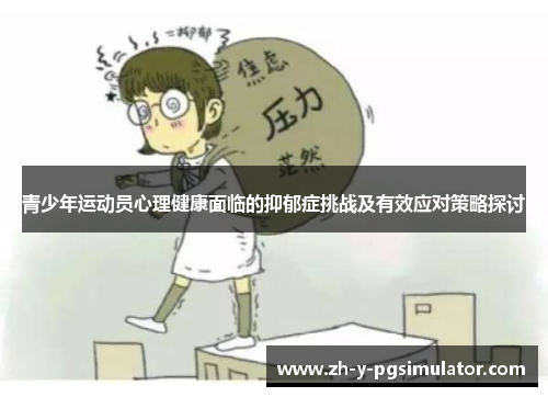 青少年运动员心理健康面临的抑郁症挑战及有效应对策略探讨