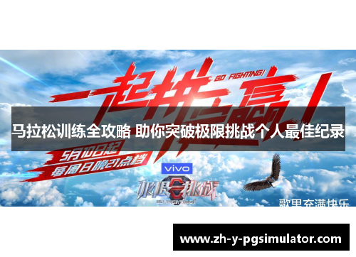 马拉松训练全攻略 助你突破极限挑战个人最佳纪录