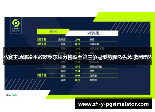 马赛主场爆冷不敌欧塞尔积分榜跌至第三争冠形势骤然告急球迷哗然