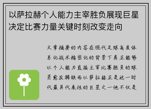 以萨拉赫个人能力主宰胜负展现巨星决定比赛力量关键时刻改变走向
