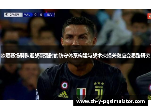 欧冠赛场弱队迎战豪强时的防守体系构建与战术抉择关键应变思路研究