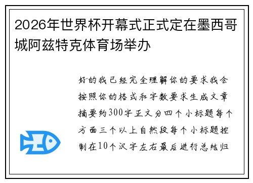 2026年世界杯开幕式正式定在墨西哥城阿兹特克体育场举办 2026年世界杯开幕式正式定在墨西哥城阿兹特克体育场举办