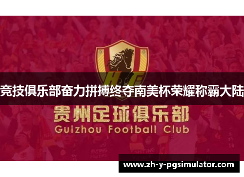 竞技俱乐部奋力拼搏终夺南美杯荣耀称霸大陆