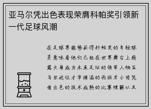 亚马尔凭出色表现荣膺科帕奖引领新一代足球风潮