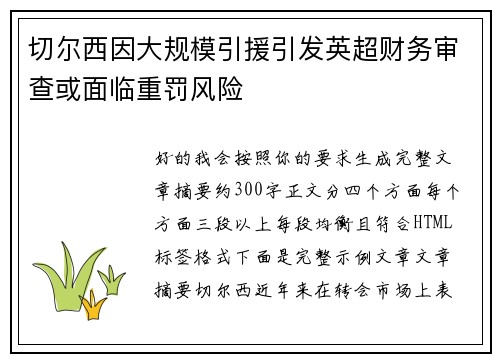 切尔西因大规模引援引发英超财务审查或面临重罚风险