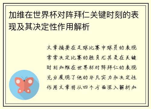 加维在世界杯对阵拜仁关键时刻的表现及其决定性作用解析 加维在世界杯对阵拜仁关键时刻的表现及其决定性作用解析