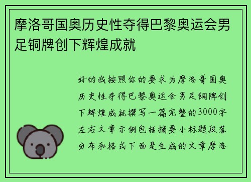 摩洛哥国奥历史性夺得巴黎奥运会男足铜牌创下辉煌成就