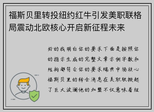 福斯贝里转投纽约红牛引发美职联格局震动北欧核心开启新征程未来 福斯贝里转投纽约红牛引发美职联格局震动北欧核心开启新征程未来