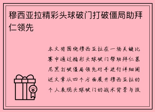 穆西亚拉精彩头球破门打破僵局助拜仁领先