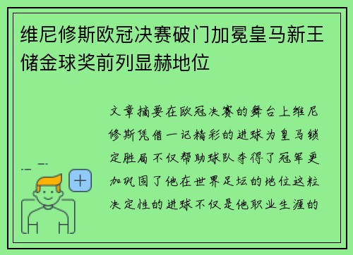 维尼修斯欧冠决赛破门加冕皇马新王储金球奖前列显赫地位