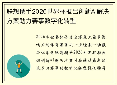 联想携手2026世界杯推出创新AI解决方案助力赛事数字化转型