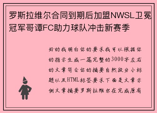 罗斯拉维尔合同到期后加盟NWSL卫冕冠军哥谭FC助力球队冲击新赛季