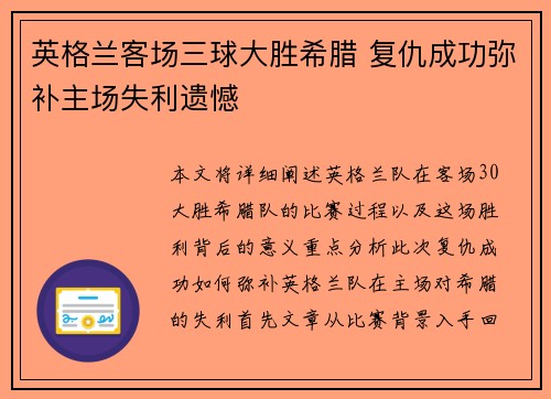 英格兰客场三球大胜希腊 复仇成功弥补主场失利遗憾