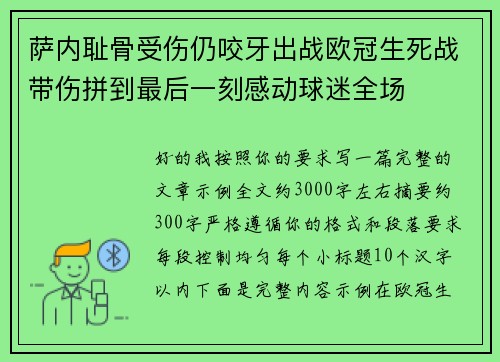 萨内耻骨受伤仍咬牙出战欧冠生死战带伤拼到最后一刻感动球迷全场 萨内耻骨受伤仍咬牙出战欧冠生死战带伤拼到最后一刻感动球迷全场