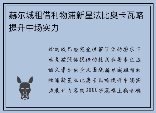 赫尔城租借利物浦新星法比奥卡瓦略提升中场实力