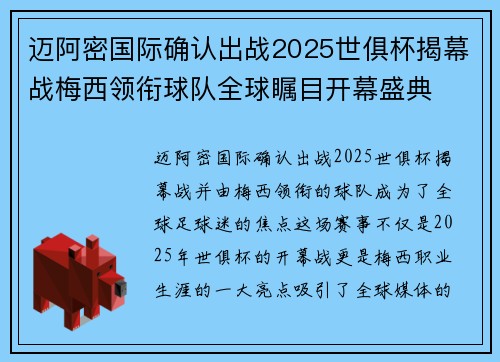 迈阿密国际确认出战2025世俱杯揭幕战梅西领衔球队全球瞩目开幕盛典 迈阿密国际确认出战2025世俱杯揭幕战梅西领衔球队全球瞩目开幕盛典