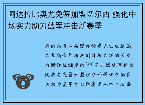阿达拉比奥尤免签加盟切尔西 强化中场实力助力蓝军冲击新赛季 阿达拉比奥尤免签加盟切尔西 强化中场实力助力蓝军冲击新赛季