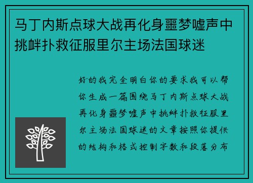 马丁内斯点球大战再化身噩梦嘘声中挑衅扑救征服里尔主场法国球迷 马丁内斯点球大战再化身噩梦嘘声中挑衅扑救征服里尔主场法国球迷