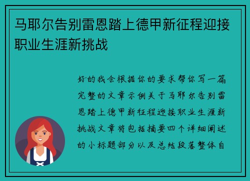 马耶尔告别雷恩踏上德甲新征程迎接职业生涯新挑战