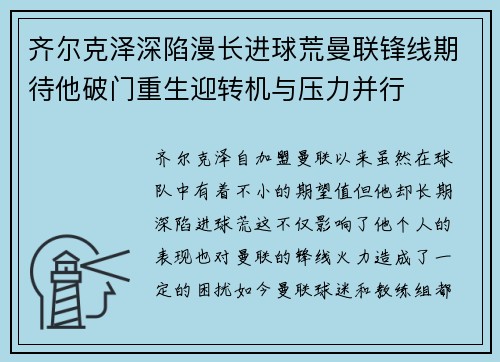 齐尔克泽深陷漫长进球荒曼联锋线期待他破门重生迎转机与压力并行