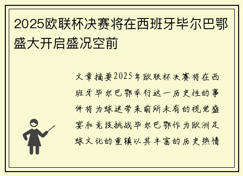 2025欧联杯决赛将在西班牙毕尔巴鄂盛大开启盛况空前
