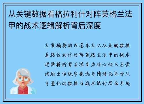 从关键数据看格拉利什对阵英格兰法甲的战术逻辑解析背后深度