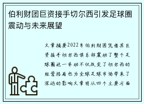 伯利财团巨资接手切尔西引发足球圈震动与未来展望