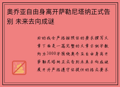 奥乔亚自由身离开萨勒尼塔纳正式告别 未来去向成谜 奥乔亚自由身离开萨勒尼塔纳正式告别 未来去向成谜