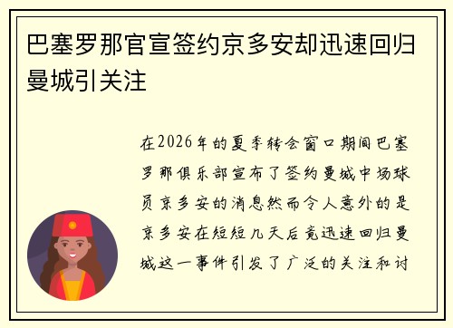 巴塞罗那官宣签约京多安却迅速回归曼城引关注