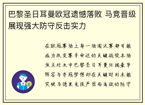 巴黎圣日耳曼欧冠遗憾落败 马竞晋级展现强大防守反击实力